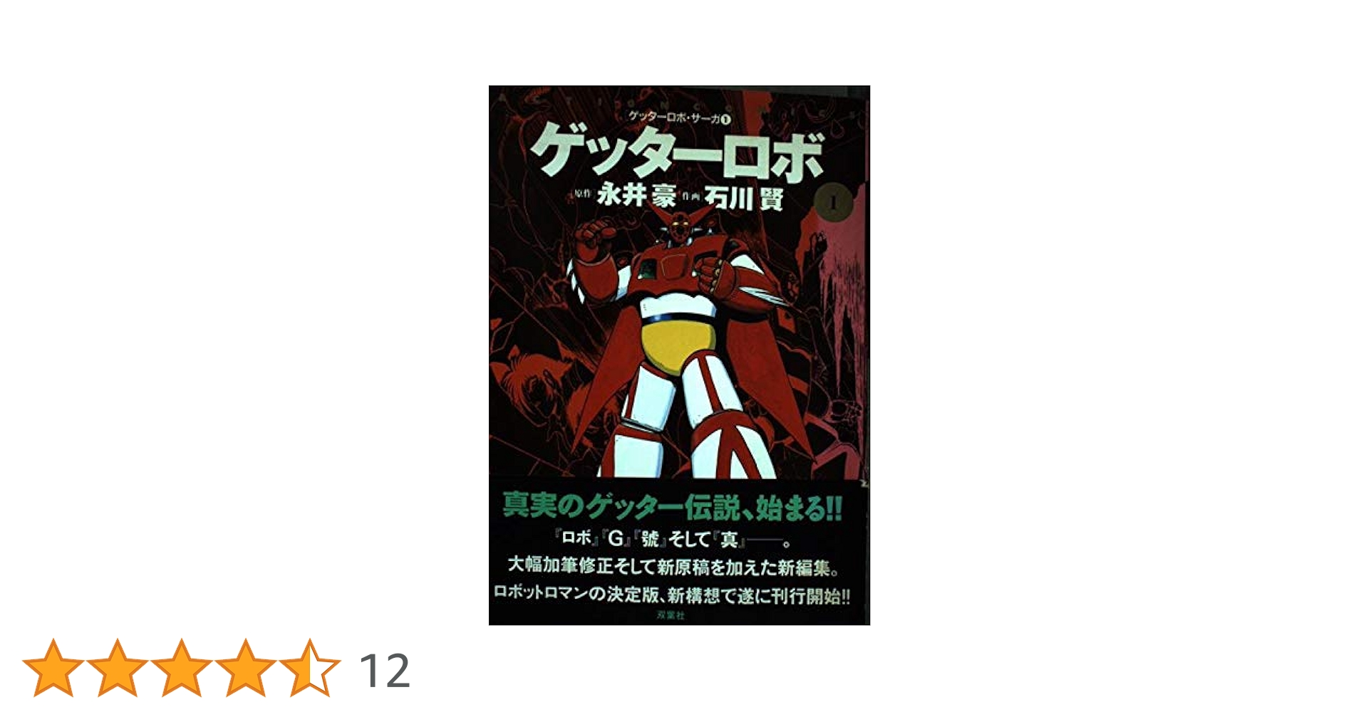 ゲッターロボ 文庫 SAGA 文庫版 ゲッターロボ・サーガシリーズ（石川賢 永井豪）』 投票